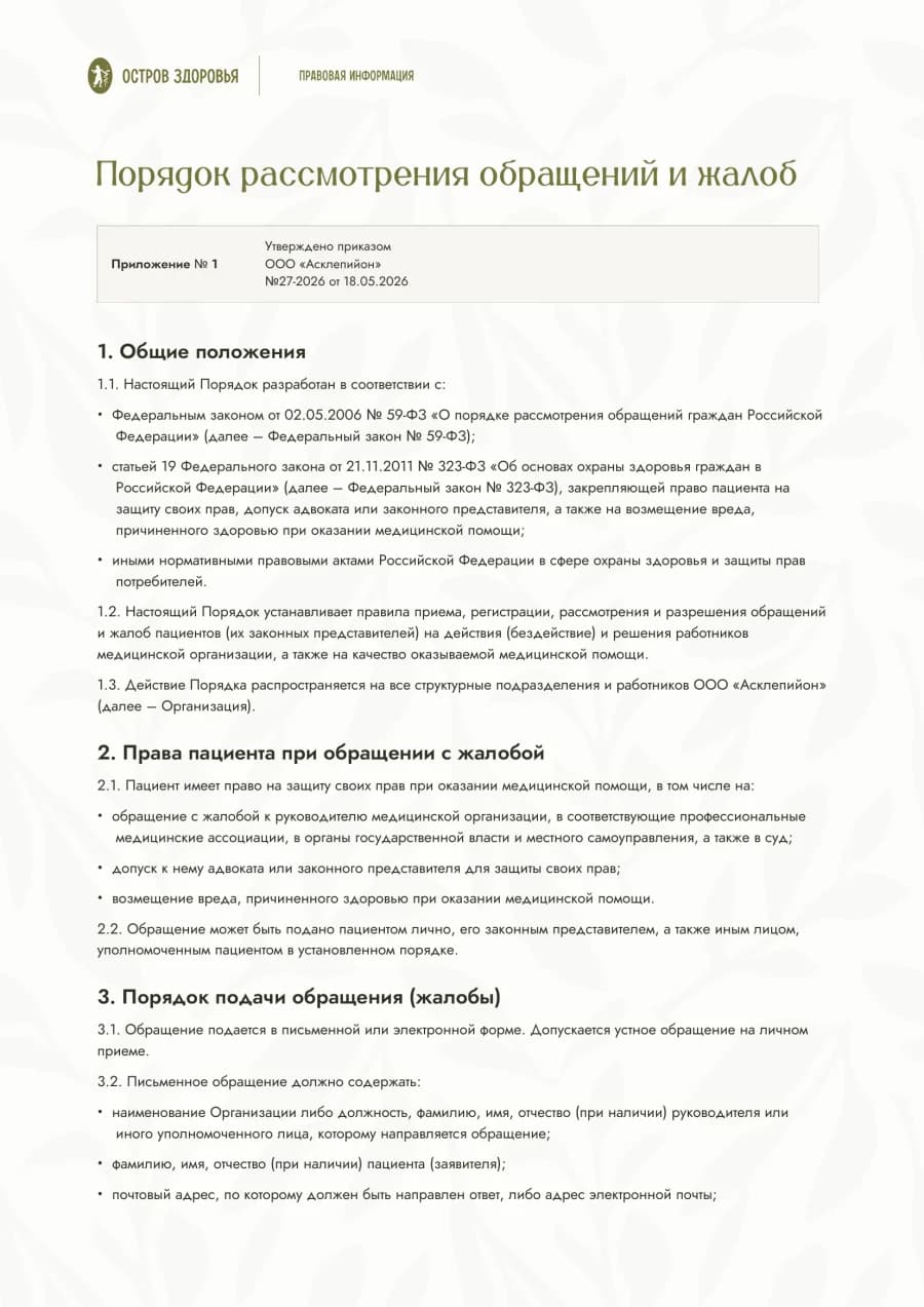 Первая страница документа «Порядок рассмотрения обращений и жалоб»