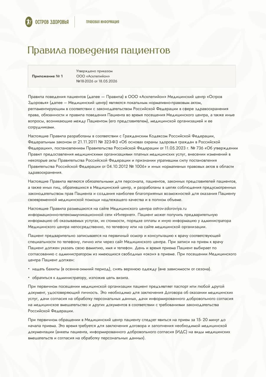 Первая страница документа «Правила поведения пациентов»